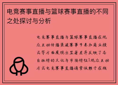 电竞赛事直播与篮球赛事直播的不同之处探讨与分析