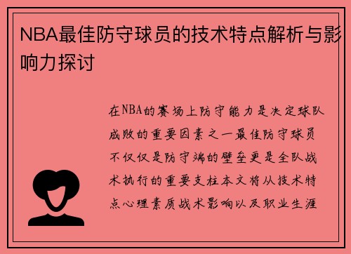 NBA最佳防守球员的技术特点解析与影响力探讨