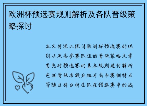 欧洲杯预选赛规则解析及各队晋级策略探讨