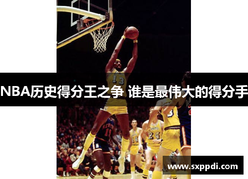 NBA历史得分王之争 谁是最伟大的得分手