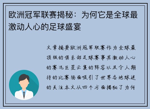 欧洲冠军联赛揭秘:为何它是全球最激动人心的足球盛宴 欧洲冠军联赛揭秘:为何它是全球最激动人心的足球盛宴