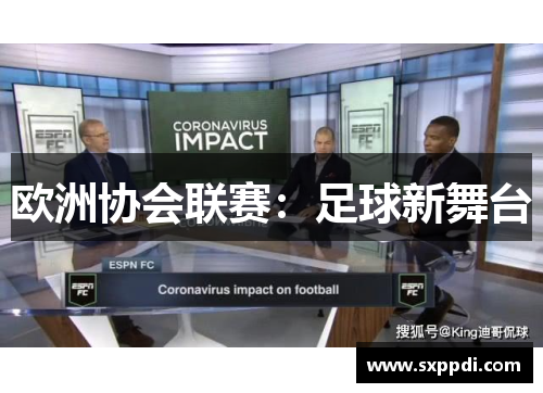 欧洲协会联赛:足球新舞台 欧洲协会联赛:足球新舞台