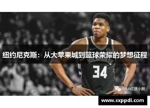 纽约尼克斯:从大苹果城到篮球荣耀的梦想征程 纽约尼克斯:从大苹果城到篮球荣耀的梦想征程