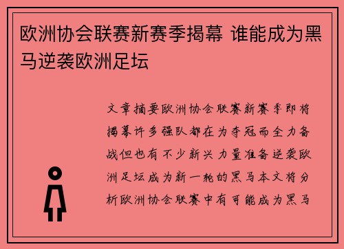 欧洲协会联赛新赛季揭幕 谁能成为黑马逆袭欧洲足坛 欧洲协会联赛新赛季揭幕 谁能成为黑马逆袭欧洲足坛