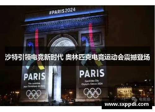 沙特引领电竞新时代 奥林匹克电竞运动会震撼登场 沙特引领电竞新时代 奥林匹克电竞运动会震撼登场