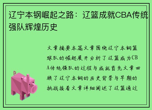 辽宁本钢崛起之路:辽篮成就CBA传统强队辉煌历史 辽宁本钢崛起之路:辽篮成就CBA传统强队辉煌历史