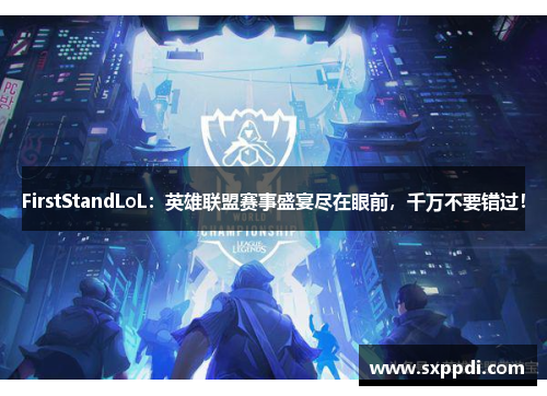 FirstStandLoL:英雄联盟赛事盛宴尽在眼前,千万不要错过! FirstStandLoL:英雄联盟赛事盛宴尽在眼前,千万不要错过!