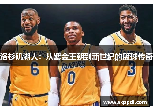 洛杉矶湖人:从紫金王朝到新世纪的篮球传奇 洛杉矶湖人:从紫金王朝到新世纪的篮球传奇