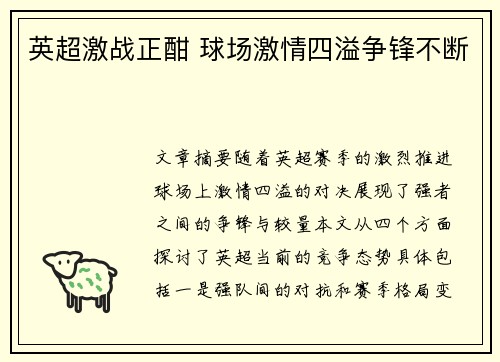英超激战正酣 球场激情四溢争锋不断 英超激战正酣 球场激情四溢争锋不断