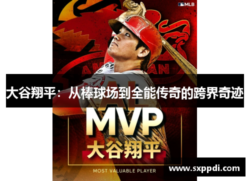 大谷翔平:从棒球场到全能传奇的跨界奇迹 大谷翔平:从棒球场到全能传奇的跨界奇迹
