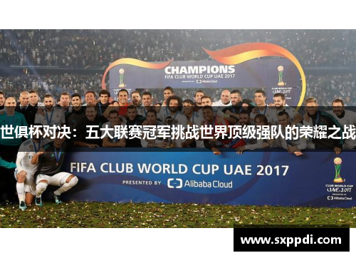 世俱杯对决:五大联赛冠军挑战世界顶级强队的荣耀之战 世俱杯对决:五大联赛冠军挑战世界顶级强队的荣耀之战