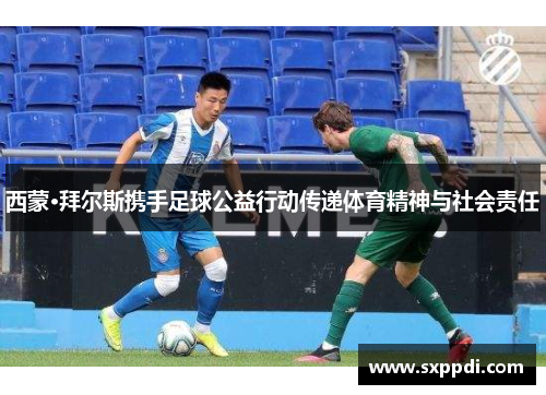 西蒙·拜尔斯携手足球公益行动传递体育精神与社会责任 西蒙·拜尔斯携手足球公益行动传递体育精神与社会责任