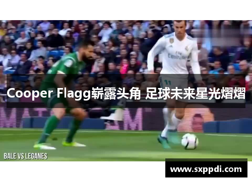 Cooper Flagg崭露头角 足球未来星光熠熠 Cooper Flagg崭露头角 足球未来星光熠熠