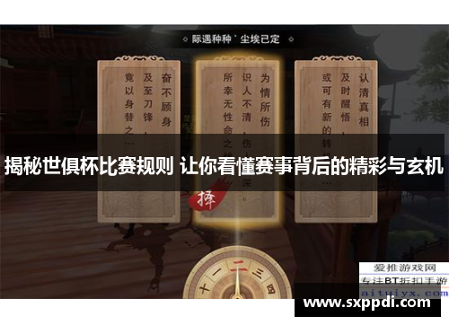 揭秘世俱杯比赛规则 让你看懂赛事背后的精彩与玄机 揭秘世俱杯比赛规则 让你看懂赛事背后的精彩与玄机