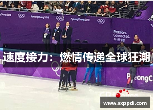 速度接力:燃情传递全球狂潮 速度接力:燃情传递全球狂潮