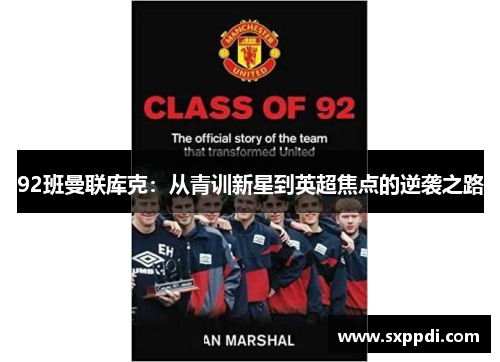 92班曼联库克:从青训新星到英超焦点的逆袭之路 92班曼联库克:从青训新星到英超焦点的逆袭之路