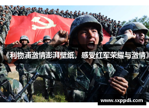《利物浦激情澎湃壁纸,感受红军荣耀与激情》 《利物浦激情澎湃壁纸,感受红军荣耀与激情》