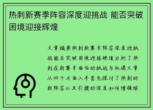 热刺新赛季阵容深度迎挑战 能否突破困境迎接辉煌 热刺新赛季阵容深度迎挑战 能否突破困境迎接辉煌