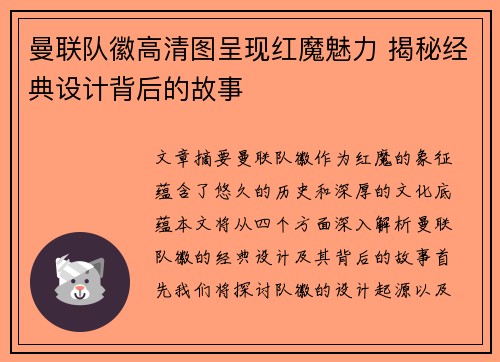 曼联队徽高清图呈现红魔魅力 揭秘经典设计背后的故事 曼联队徽高清图呈现红魔魅力 揭秘经典设计背后的故事