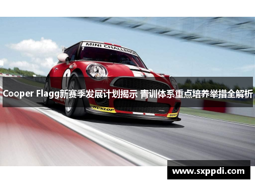 Cooper Flagg新赛季发展计划揭示 青训体系重点培养举措全解析 Cooper Flagg新赛季发展计划揭示 青训体系重点培养举措全解析