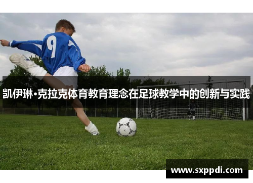 凯伊琳·克拉克体育教育理念在足球教学中的创新与实践 凯伊琳·克拉克体育教育理念在足球教学中的创新与实践