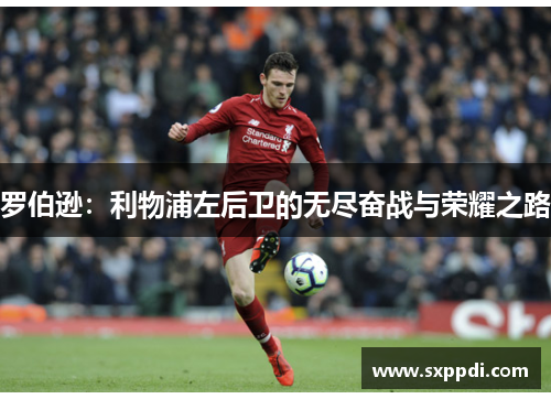 罗伯逊:利物浦左后卫的无尽奋战与荣耀之路