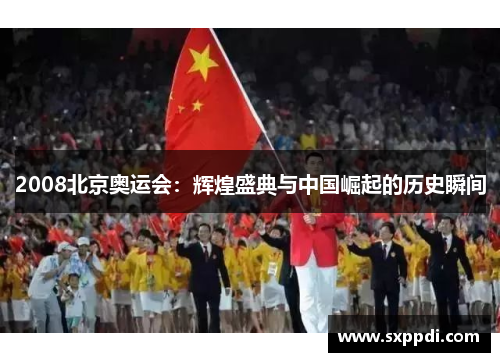 2008北京奥运会:辉煌盛典与中国崛起的历史瞬间